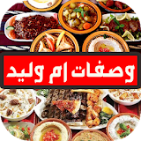 وصفات ام وليد رمضان 2017 icon