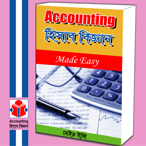 হিসাব বিজ্ঞান বই ~ Accounting Book