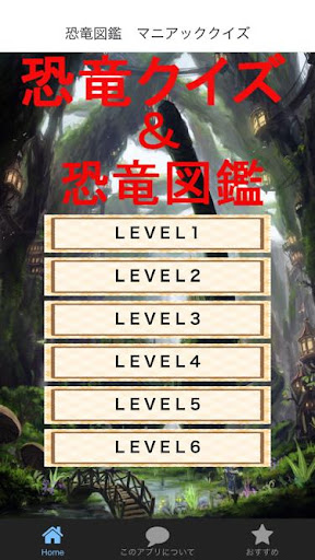 Download 恐竜クイズ 恐竜図鑑 まるで恐竜博物館のような世界へようこそ Free For Android 恐竜クイズ 恐竜図鑑 まるで恐竜博物館のような世界へようこそ Apk Download Steprimo Com