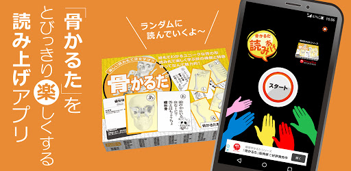 Android application 骨かるた screenshort