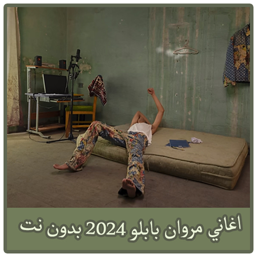 اغانى مروان بابلو بدون نت logo