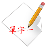 Practice - ChineseWords1 icon