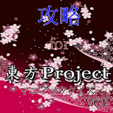 攻略　for 東方Project　マニアッククイズver icon