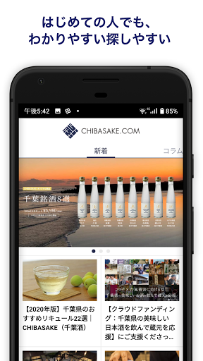 CHIBASAKE.COM　千葉の日本酒を購入できるアプリ Screen 2