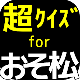 超ｸｲｽﾞforおそ松さん【無料アプリ】 icon