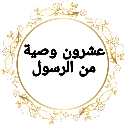 عشرون وصية من الرسول صلى الله عليه وسلم