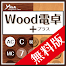 Wood電卓＋　無料版　‐消費税計算ができる機能性計算機‐