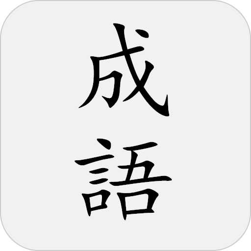 成语词典 logo