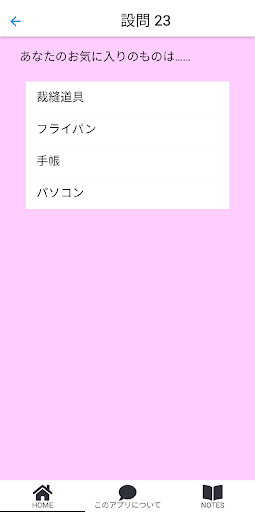 女子力診断　これはありかな？ Screen 3