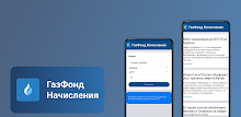 ГазФонд Начисления APK