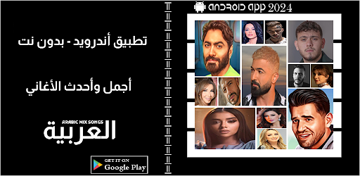Android application Various Arabic songs || 2024 screenshort