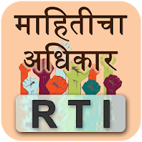 RTI in Marathi - माहितीचा अधिकार