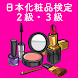 日本化粧品検定２級・３級