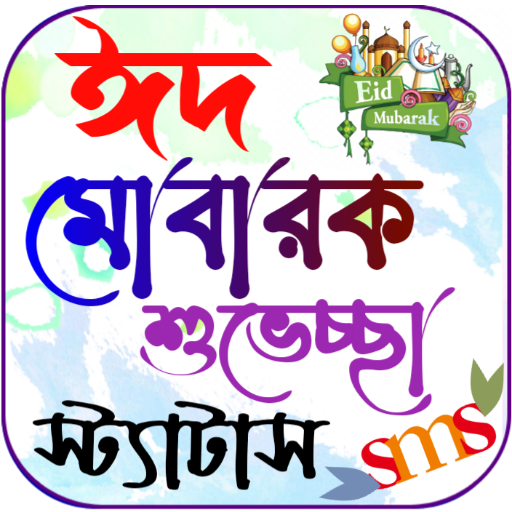 ঈদ মোবারক এসএমএস, Eid Sms 2024  Icon