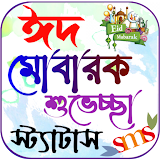 Eid Sms 2026,ঈদ মোবারক এসএমএস