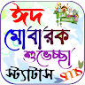 Eid Sms 2026,ঈদ মোবারক এসএমএস icon