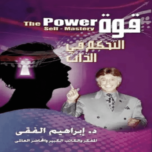 كتاب قوة التحكم في الذاتpdf logo