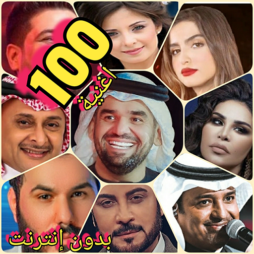 أغاني الخليج العربي بدون نت logo