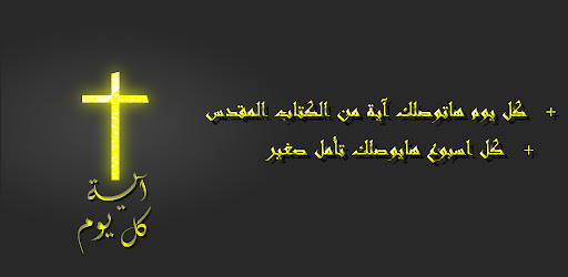 كل يوم اية مسيحية - الكتاب الم