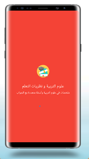 علوم التربية ونظريات التعلم