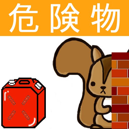 危険物乙5類問題集　りすさんシリーズ Laai af op Windows
