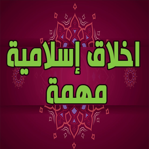 اخلاق إسلامية مهمة logo