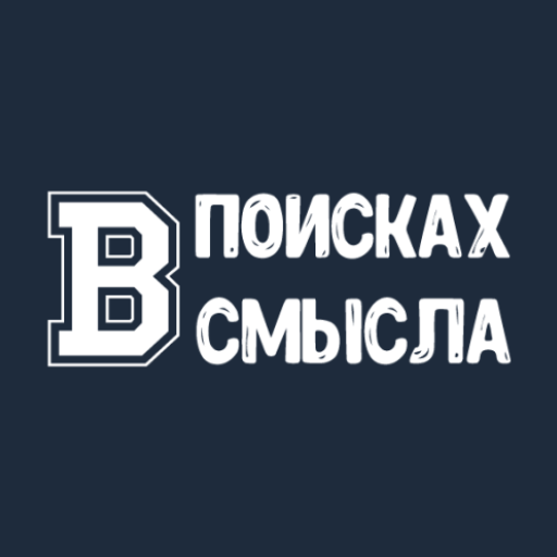 В поисках смысла