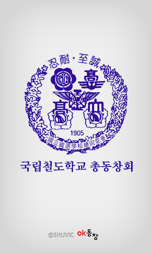 Android application 국립철도학교 총동창회(각 산하 포함) 회원수첩 screenshort