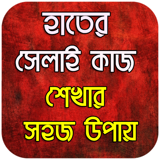 সেলাই কাজ শেখার সহজ উপায় - Sel Screenshot 2 - AppWisp.com