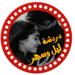 Cover Image of Download دردشه ليل والسهر 5.5 APK