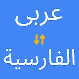 Arabic to Persian Translator icon
