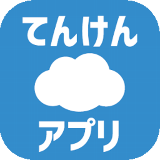 てんけんアプリ logo