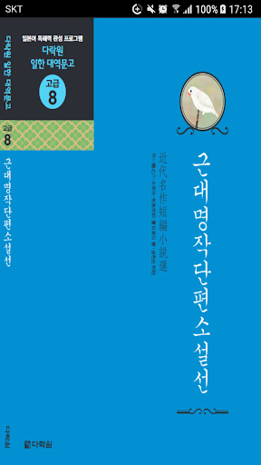 Android application 근대명작단편소설선 screenshort