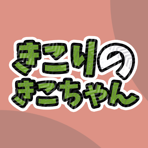 きこりのきこちゃん logo