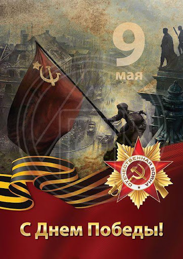 9 Мая с Днем Победы Screen 3