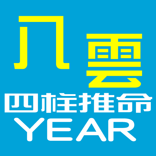 八雲四柱推命YEAR版 logo