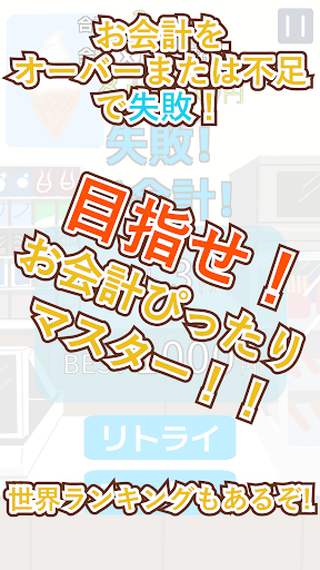 ぴったりお会計