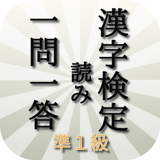 漢検準１級読みトレーニング logo