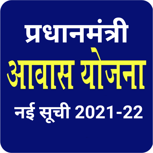 आवास योजना नयी सूची 2022