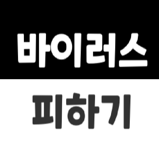 바이러스 피하기 게임  - Avoiding virus