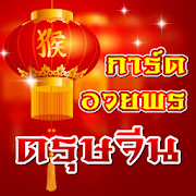 การ์ดอวยพรตรุษจีน คำอวยพรตรุษจีน