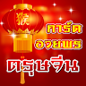 การ์ดอวยพรตรุษจีน อวยพรตรุษจีน