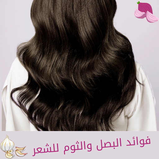 فوائد ماء البصل والثوم للشعر