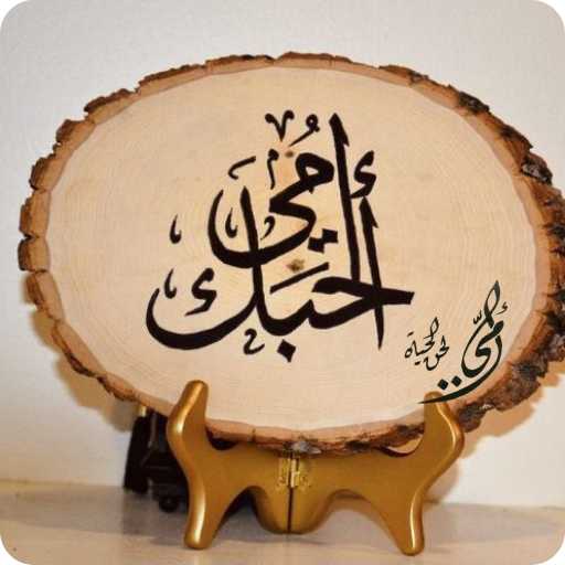 رسائل شكر للام logo