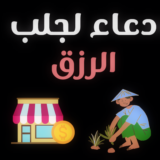 دعاء مستجاب لجلب الرزق والمال logo