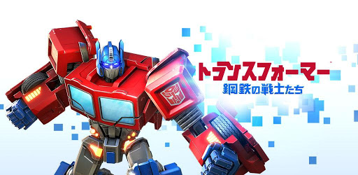 トランスフォーマー 鋼鉄の戦士たち Google Play のアプリ