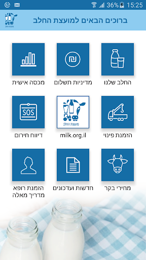 מועצת החלב Screen 2