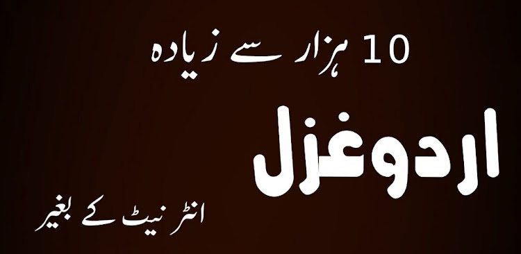 Urdu Ghazal Poetry اردوغزل - 4.0 - (Android)