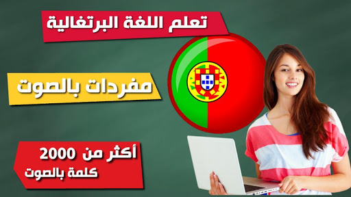 Android application المفردات البرتغالية screenshort