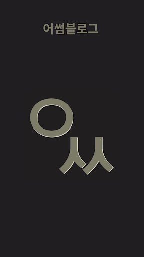 어썸블로그 - 개발자 블로그 추천 모음 screenshot 4